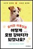 [대여] 유기견 이뽕실은 어떻게 모범 강아지가 되었나요?