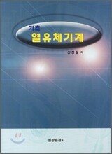 기초 열유체기계