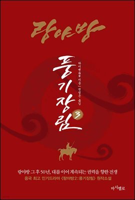 [대여] 랑야방 : 풍기장림 3