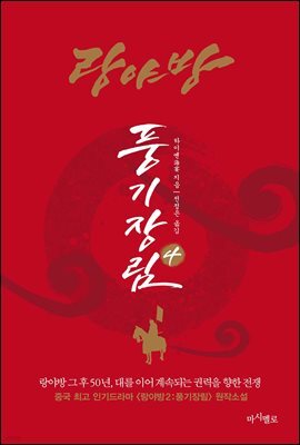 [대여] 랑야방 : 풍기장림 4