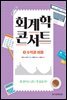 [대여] 회계학 콘서트 1. 수익과 비용