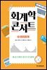 [대여] 회계학 콘서트 2. 관리 회계