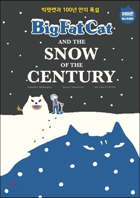 빅팻캣과 100년 만의 폭설 Big Fat Cat and the Snow of the Century