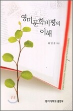 영미문학 비평의 이해