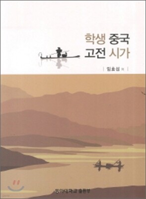 학생중국 고전시가
