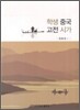 학생중국 고전시가