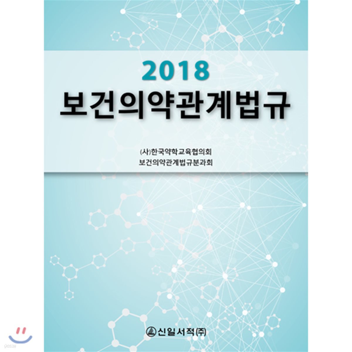 2018 보건의약관계법규 