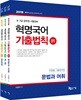 2019 혁명국어 기출법칙 세트