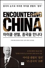 마이클 샌델, 중국을 만나다