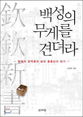 백성의 무게를 견뎌라