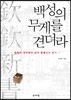 백성의 무게를 견뎌라