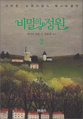 비밀의 정원 2