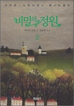 비밀의 정원 2