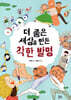 더 좋은 세상을 만든 착한 발명