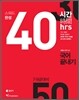 40시간 스피드 완성 국어 끝내기