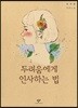 두려움에게 인사하는 법 (큰글자도서)
