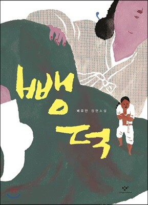 뺑덕 (큰글자도서)