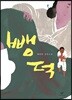 뺑덕 (큰글자도서)