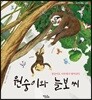 원숭이와 늘보씨