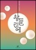 샹들리에 (큰글자도서)