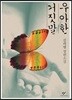 우아한 거짓말 (큰글자도서)