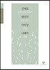 신채호 이익상 양건식 나혜석 소설 선집 (큰글자도서)