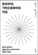 트라우마, 기억으로부터의 자유