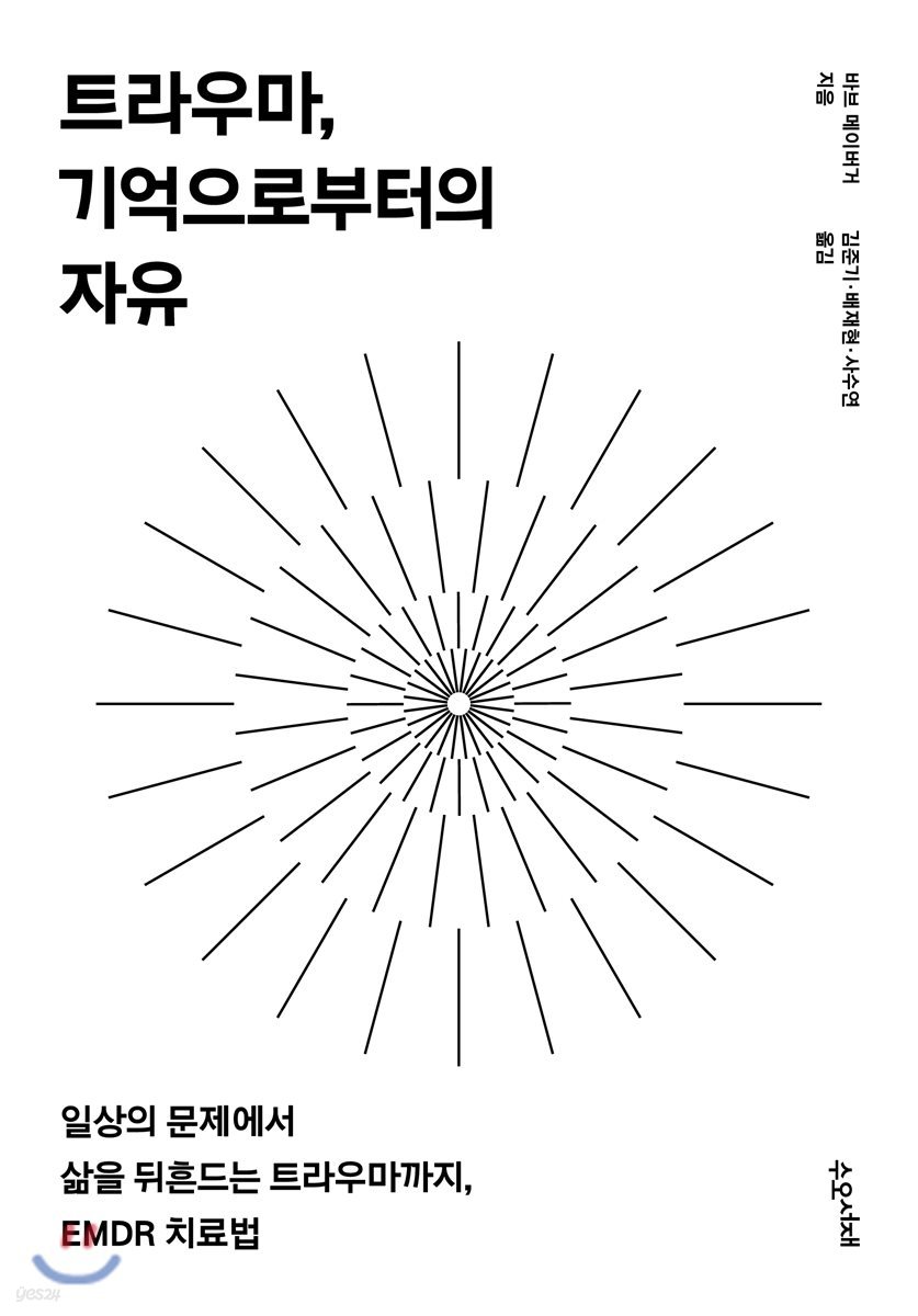 트라우마, 기억으로부터의 자유