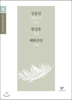 김동인 현상윤 태화산인 소설 선집 (큰글자도서)