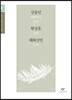 김동인 현상윤 태화산인 소설 선집 (큰글자도서)