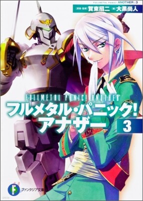 フルメタル.パニック!アナザ-(3)