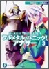 フルメタル.パニック!アナザ-(3)