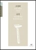 조명희 송영 소설 선집 (큰글자도서)
