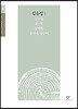 김유정 소설 선집 1 (큰글자도서)