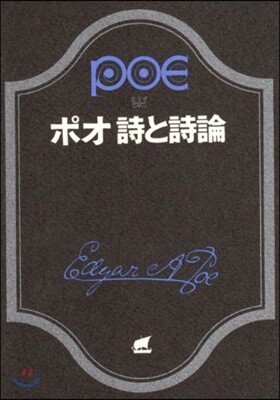 ポオ詩と詩論