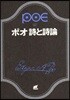 ポオ詩と詩論