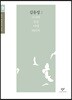 김유정 소설 선집 2 (큰글자도서)