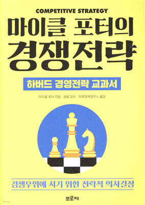 마이클 포터의 경쟁전략