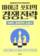 마이클 포터의 경쟁전략