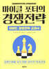 마이클 포터의 경쟁전략