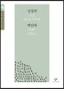 강경애 백신애 소설 선집 (큰글자도서)