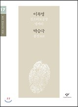 이북명 박승극 소설 선집 (큰글자도서)