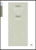 이효석 엄흥섭 소설 선집 (큰글자도서)