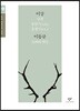 이상 이동규 소설 선집 (큰글자도서)