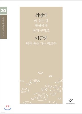 최명익 이근영 소설 선집 (큰글자도서)