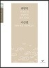 최명익 이근영 소설 선집 (큰글자도서)