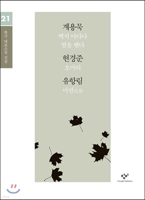 계용묵 현경준 유항림 소설 선집 (큰글자도서)