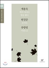 계용묵 현경준 유항림 소설 선집 (큰글자도서)
