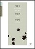 계용묵 현경준 유항림 소설 선집 (큰글자도서)