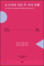 동성애에 대한 두 가지 견해
